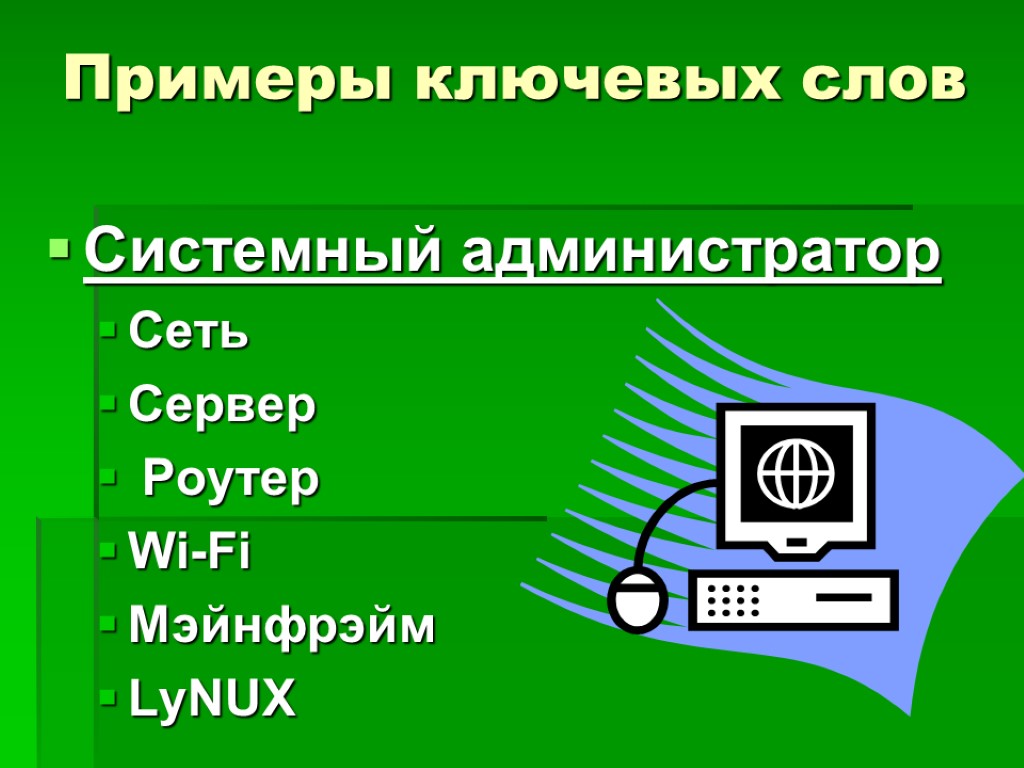 Примеры ключевых слов Системный администратор Сеть Сервер Роутер Wi-Fi Мэйнфрэйм LyNUX